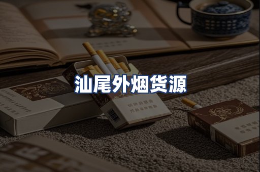 汕尾外烟货源