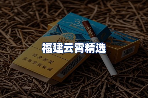 福建云霄精选
